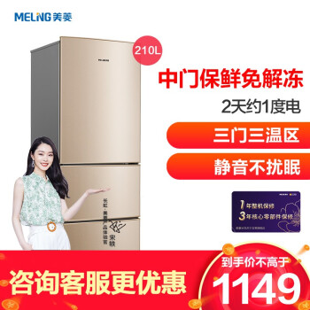 メリー(Meiling)210 rightの3 doアの电气冷蔵库の3つのドゥアは中门ソフト冷冻省エネ静音ファ§ンジズ金BCD-210 L 3 CXを保管しています。